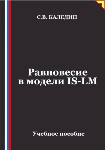 Скачать книгу Равновесие в модели IS-LM