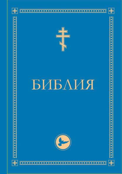 Скачать книгу Библия. Гриф РПЦ. Ветхий Завет, Новый Завет, Псалтирь. Библейские карты