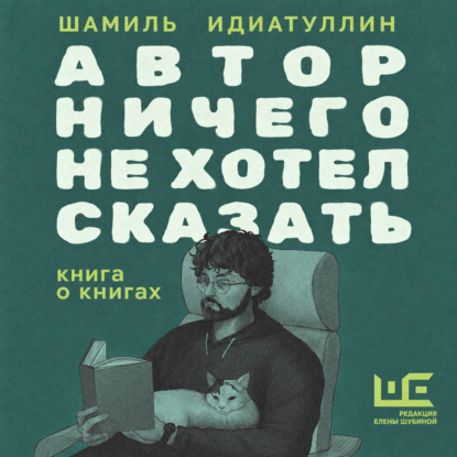 Скачать книгу Автор ничего не хотел сказать. Книга о книгах