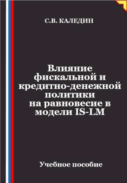 Скачать книгу Влияние фискальной и кредитно-денежной политики на равновесие в модели IS-LM