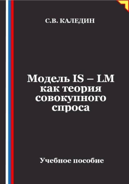 Скачать книгу Модель IS – LM как теория совокупного спроса