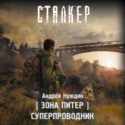 Скачать книгу Зона Питер. Суперпроводник