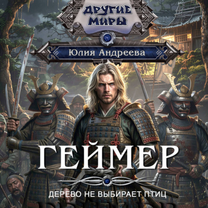 Скачать книгу Геймер-4. Дерево не выбирает птиц
