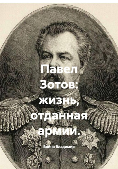 Скачать книгу Павел Зотов: жизнь, отданная армии.