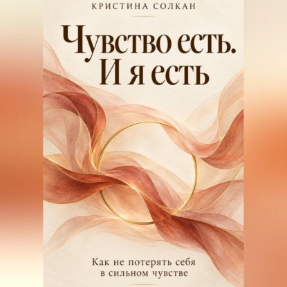 Скачать книгу Чувство есть. И я есть