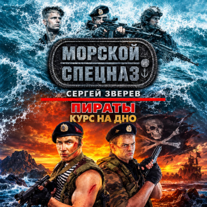 Скачать книгу Курс на дно