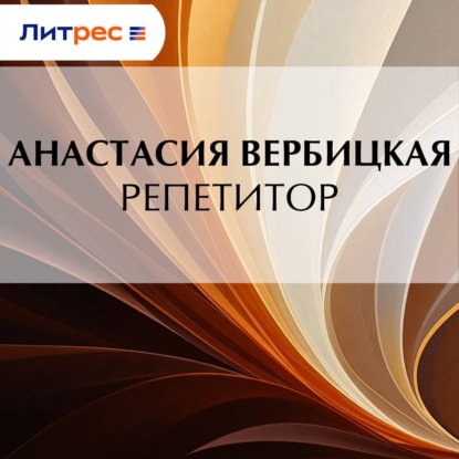 Скачать книгу Репетитор