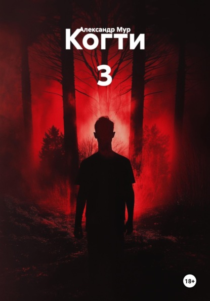 Когти 3
