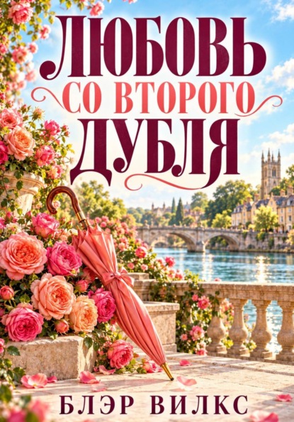 Скачать книгу Любовь со второго дубля