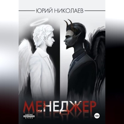 Скачать книгу Менеджер