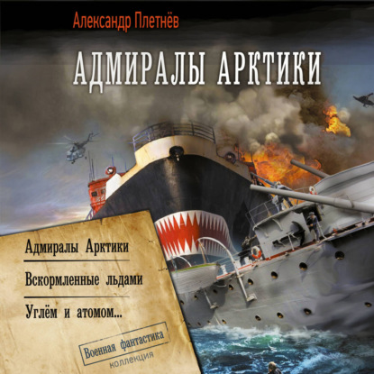 Скачать книгу Адмиралы Арктики (сборник)