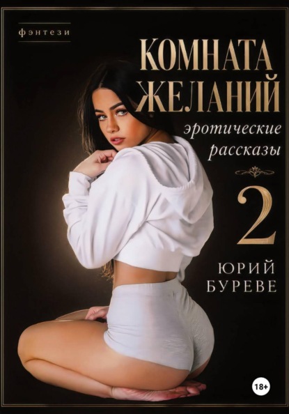 Скачать книгу Комната желаний: Эротические рассказы. 2