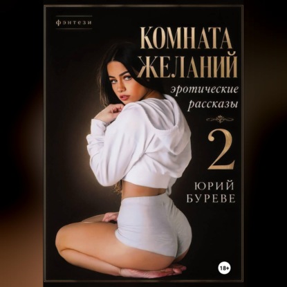 Скачать книгу Комната желаний: Эротические рассказы. 2
