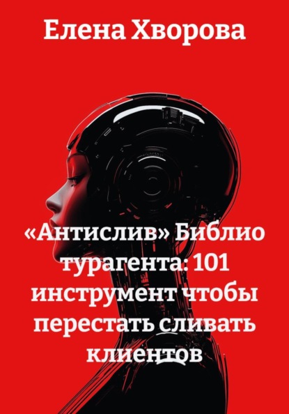 Скачать книгу «Антислив» Библио турагента: 101 инструмент чтобы перестать сливать клиентов