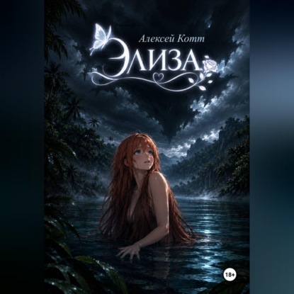 Скачать книгу Элиза