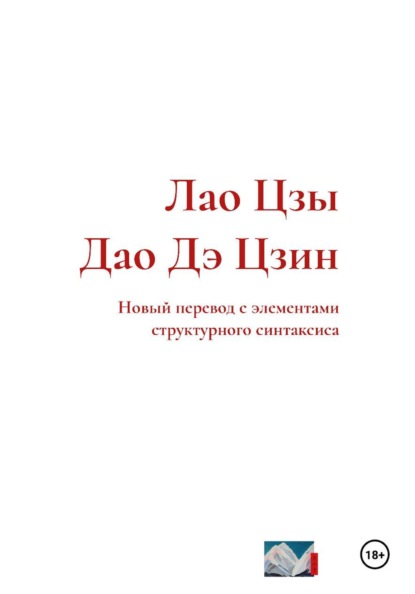 Скачать книгу Лао Цзы. Дао Дэ Цзин. Новый перевод с элементами структурного синтаксиса