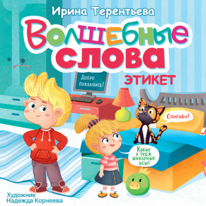 Скачать книгу Волшебные слова. Этикет