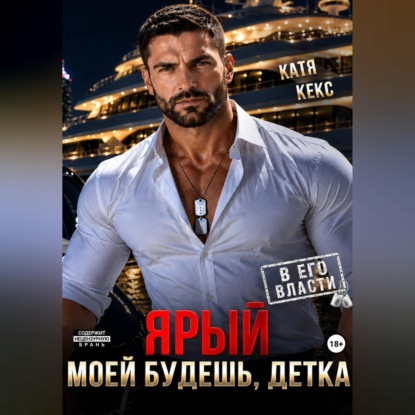 Скачать книгу Ярый. Моей будешь, детка