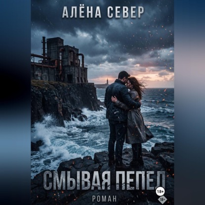 Скачать книгу Смывая пепел