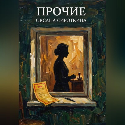 Скачать книгу Прочие
