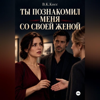 Скачать книгу Ты познакомил меня со своей женой