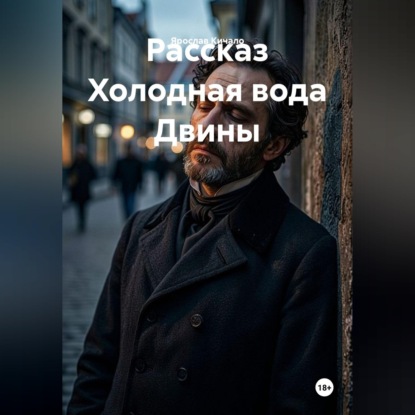 Скачать книгу Рассказ Холодная вода Двины