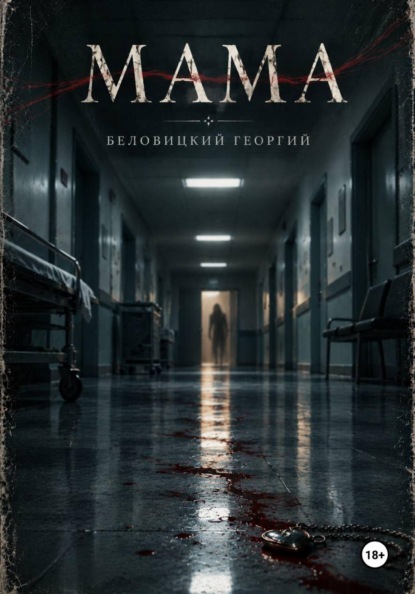 Скачать книгу Мама