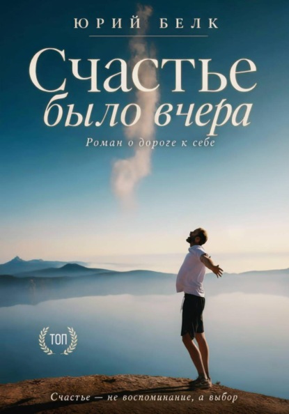 Скачать книгу Счастье было вчера