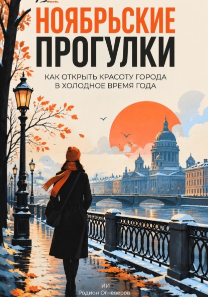 Скачать книгу Ноябрьские прогулки: Как открыть красоту города в холодное время года
