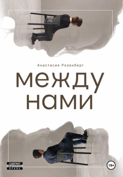 Скачать книгу Между нами