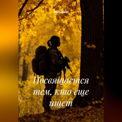 Скачать книгу Посвящается тем, кто еще ищет