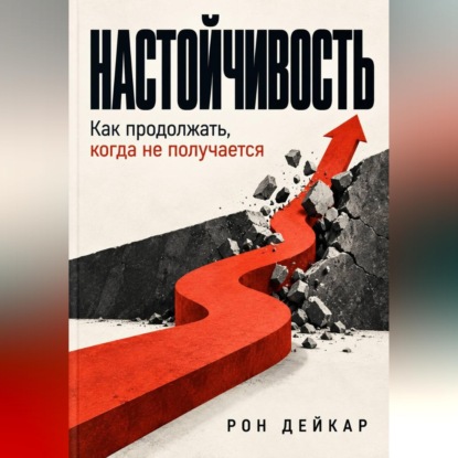 Скачать книгу Настойчивость. Как продолжать, когда не получается