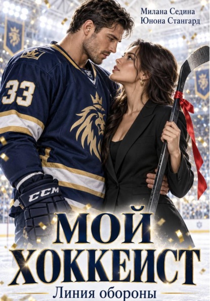 Скачать книгу Мой хоккеист. Линия обороны