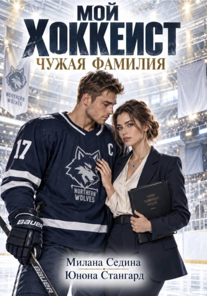 Скачать книгу Мой хоккеист. Чужая фамилия