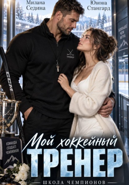 Скачать книгу Мой хоккейный тренер. Школа чемпионов