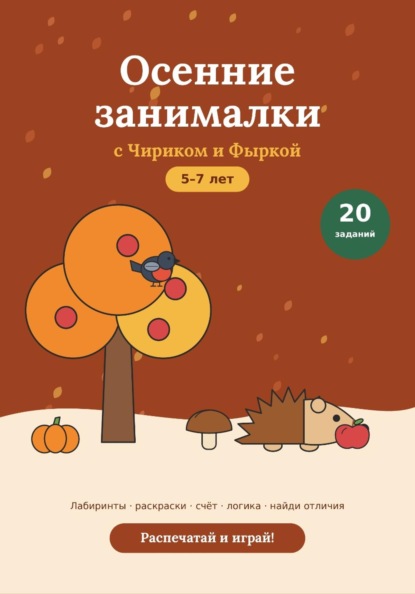 Осенние развивающие задания для детей 5-7 лет, PDF