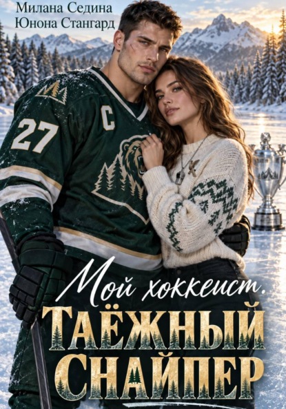 Скачать книгу Мой хоккеист. Таёжный снайпер