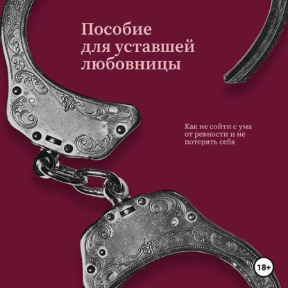 Скачать книгу Пособие для уставшей любовницы