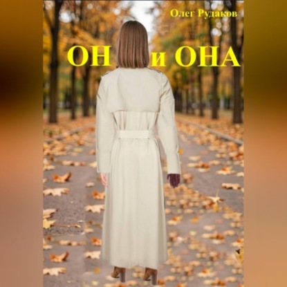 Скачать книгу Он и она