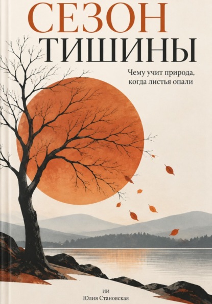 Скачать книгу Сезон тишины: Чему учит природа, когда листья опали