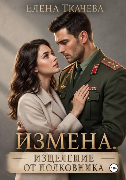 Скачать книгу Лечение измены от полковника