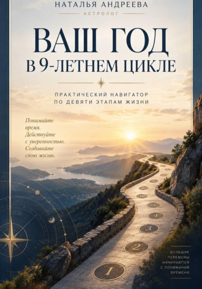 Скачать книгу Ваш год в 9-летнем цикле