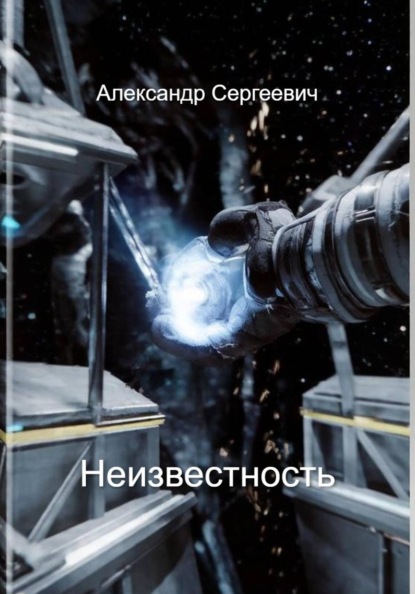Скачать книгу Неизвестность
