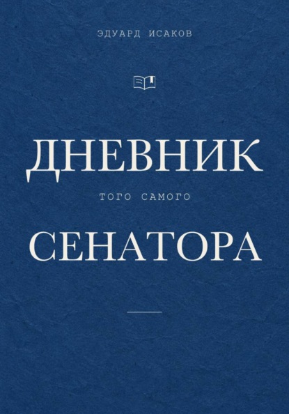Скачать книгу Дневник того самого сенатора