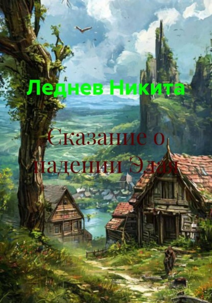 Скачать книгу Сказание о падении Элая