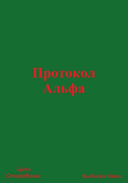 Скачать книгу Протокол Альфа