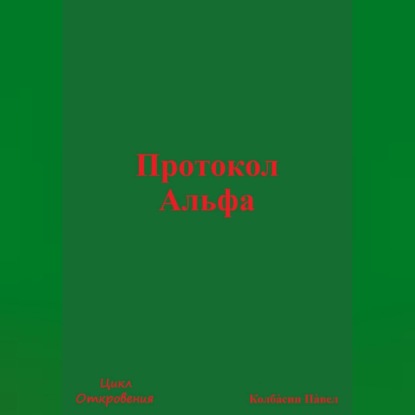 Скачать книгу Протокол Альфа