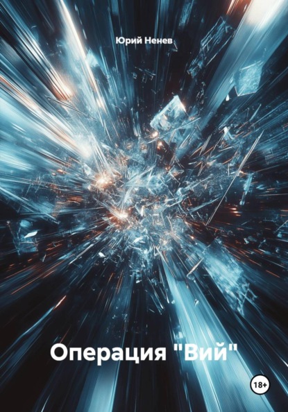 Скачать книгу Операция "Вий"
