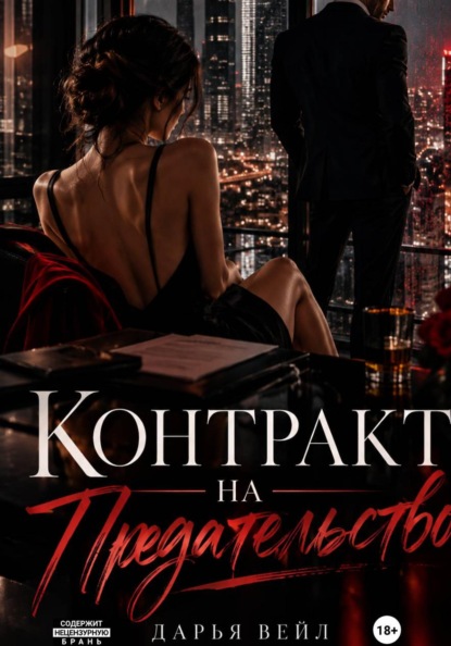 Скачать книгу Контракт на предательство