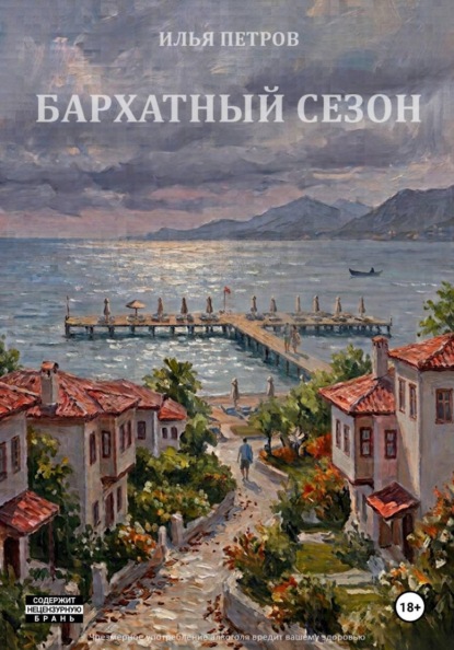 Скачать книгу Бархатный сезон